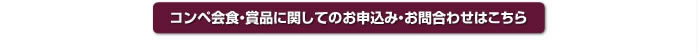 コンペ会食・賞品に関しての申込み・お問合せ